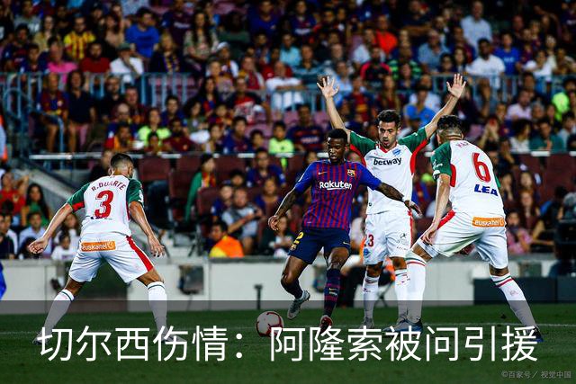 切尔西伤情：阿隆索被问引援
