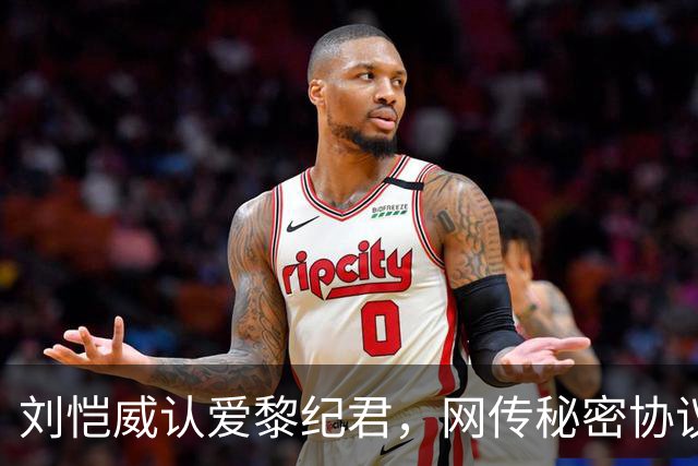 刘恺威认爱黎纪君，网传秘密协议「再婚女儿无条件交回杨幂」，刘丹罕回应