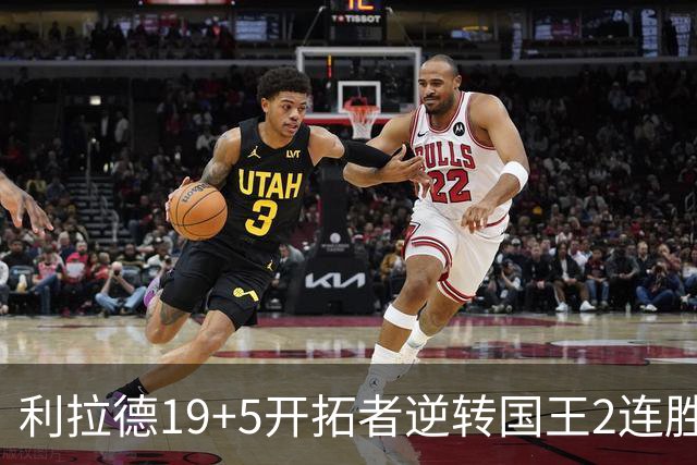 利拉德19+5开拓者逆转国王2连胜，阿卡夫33分小萨27+19+10