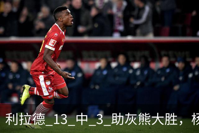 利拉德 13 中 3 助灰熊大胜，杨瀚森第五中锋，巴特尔一纪录稳如泰山