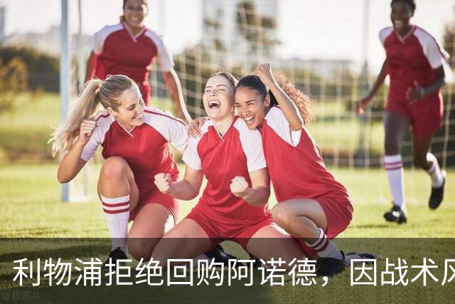 利物浦拒绝回购阿诺德，因战术风格不符