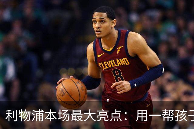 利物浦本场最大亮点：用一帮孩子压过凯塞多+亨德森+拉维亚