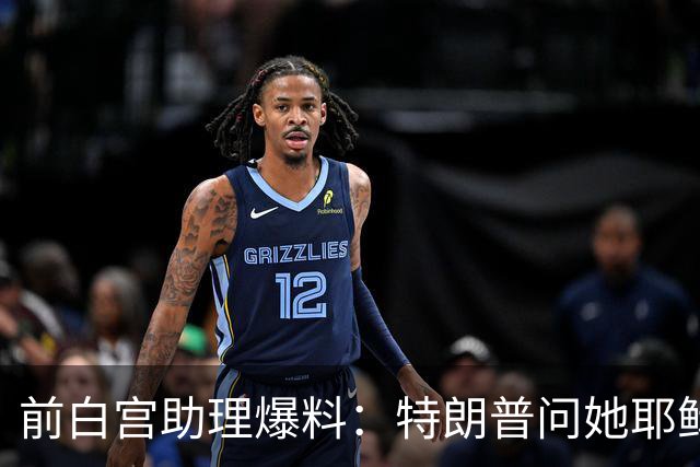 前白宫助理爆料：特朗普问她耶稣名字里的H是不是Horatio