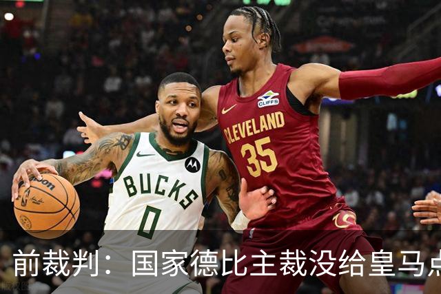前裁判：国家德比主裁没给皇马点球正确，巴尔德是无意手球