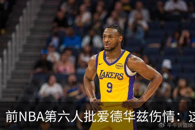 前NBA第六人批爱德华兹伤情：这是流行病，我们穿帆布鞋也没这样倒