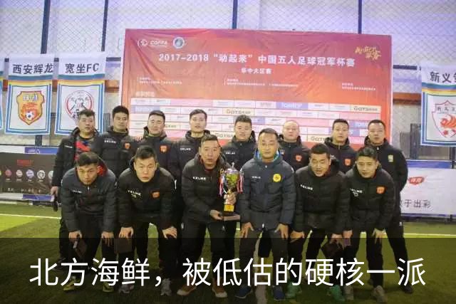 北方海鲜，被低估的"硬核"一派