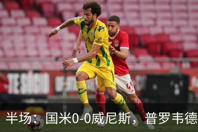 半场：国米0-0威尼斯，普罗韦德尔屡救险，劳贝尔巴赫进球无效