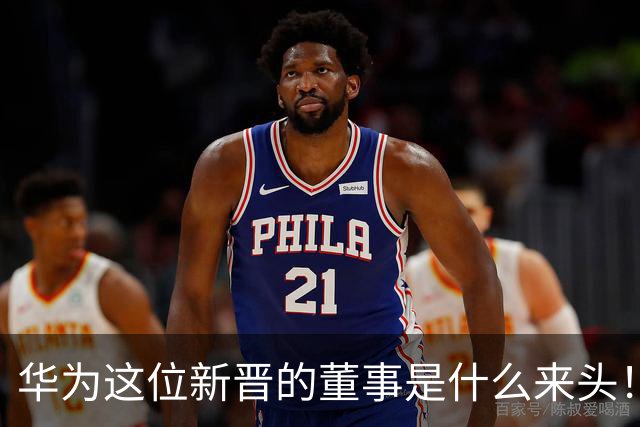华为这位新晋的董事是什么来头！对余承东有什么影响？网友：具备能力哥具有董事的能力