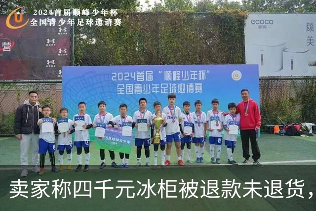 卖家称四千元冰柜被退款未退货，实地探访发现买家仍在使用 买家回应：冰柜未达到承诺温度