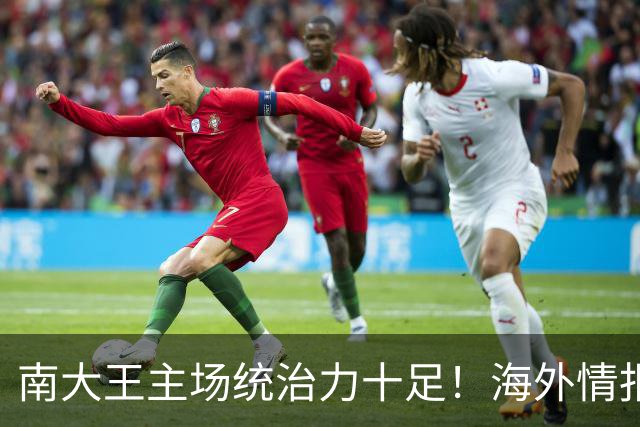 南大王主场统治力十足！海外情报：拜仁慕尼黑VSRB莱比锡
