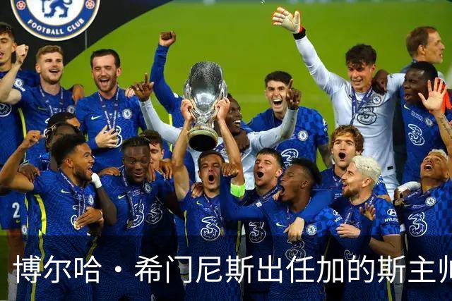 博尔哈·希门尼斯出任加的斯主帅，周五抵达带队首训