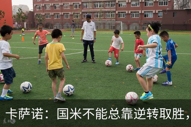 卡萨诺：国米不能总靠逆转取胜，我想看看齐沃改打四后卫