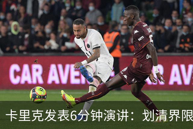 卡里克发表6分钟演讲：划清界限与曼联尊严的重塑