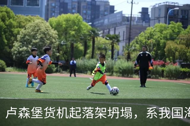 卢森堡货机起落架坍塌，系我国海外合资企业
