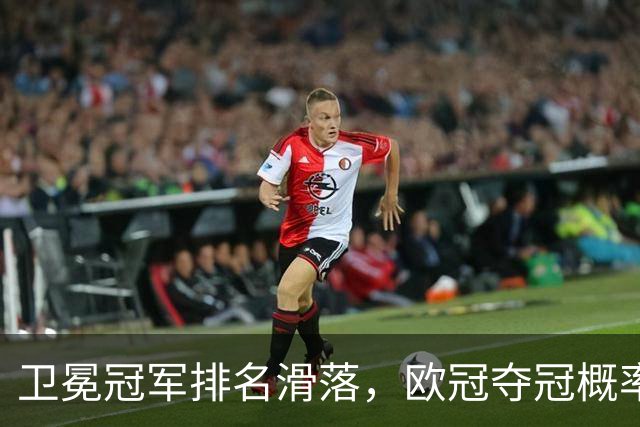 卫冕冠军排名滑落，欧冠夺冠概率榜单出现不少反差看点