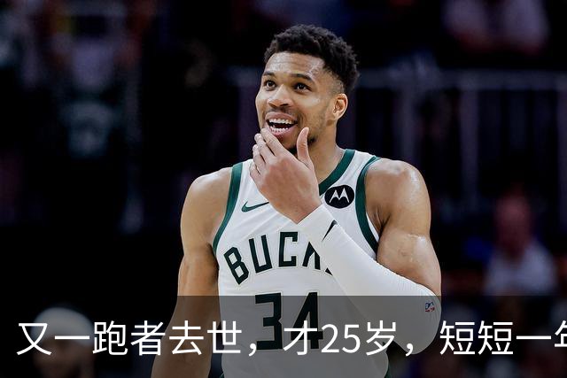 又一跑者去世，才25岁，短短一年时间，已有9位知名跑者跑步猝死