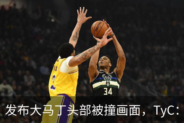 发布大马丁头部被撞画面，TyC：球员正在医院检查，但无大碍