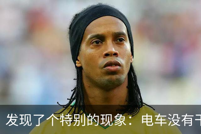发现了个特别的现象：电车没有干掉油车，但干掉了汽车修理厂！