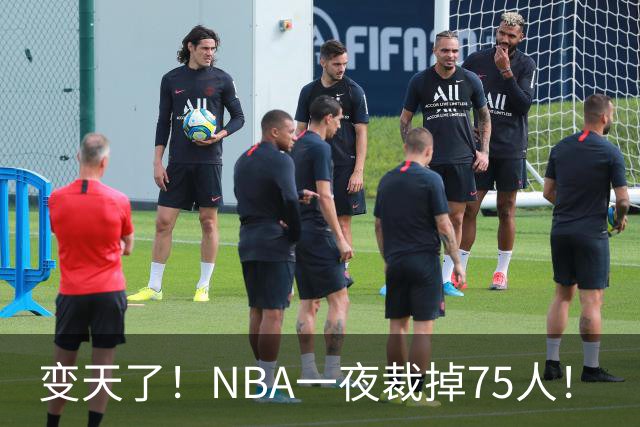 变天了！NBA一夜裁掉75人！