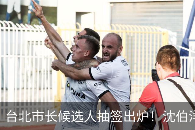 台北市长候选人抽签出炉！沈伯洋3号、蒋万安5号，1号竟是麻将党