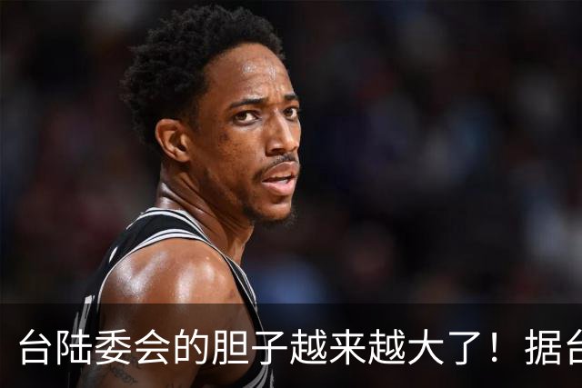 台陆委会的胆子越来越大了！据台《联合报》报道