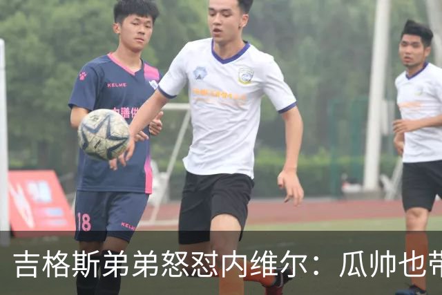 吉格斯弟弟怒怼内维尔：瓜帅也带不动这帮人！曼联老板才应该负责