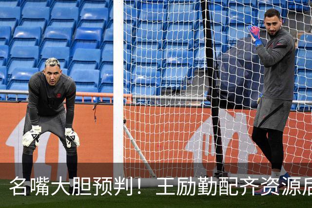 名嘴大胆预判！王励勤配齐资源后，王曼昱对战孙颖莎将越来越占优