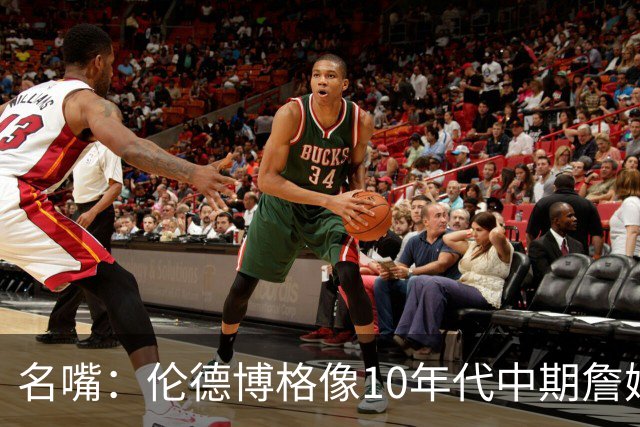 名嘴：伦德博格像10年代中期詹姆斯，他可能拯救库里时代