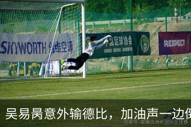 吴易昺意外输德比，加油声一边倒网友为崔杰鸣不平，莱巴光速下班