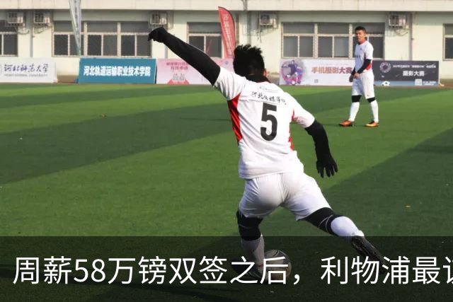 周薪58万镑双签之后，利物浦最该续约的人却还没动静