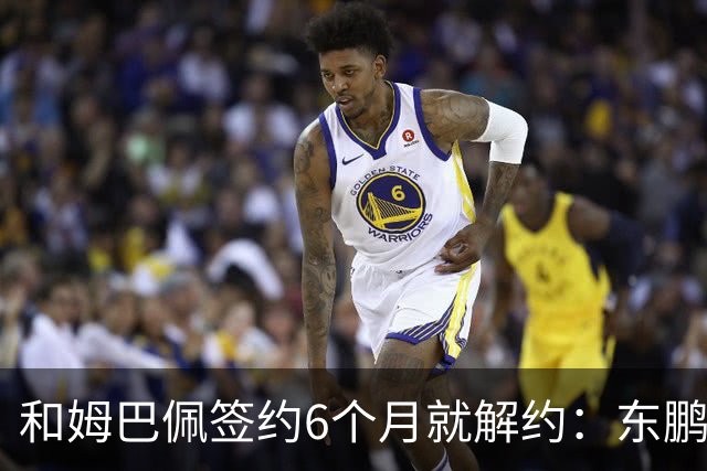 和姆巴佩签约6个月就解约：东鹏这笔代言费，到底亏了多少