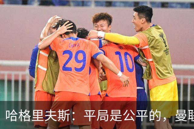 哈格里夫斯：平局是公平的，曼联现在的状态没有赢球的能力