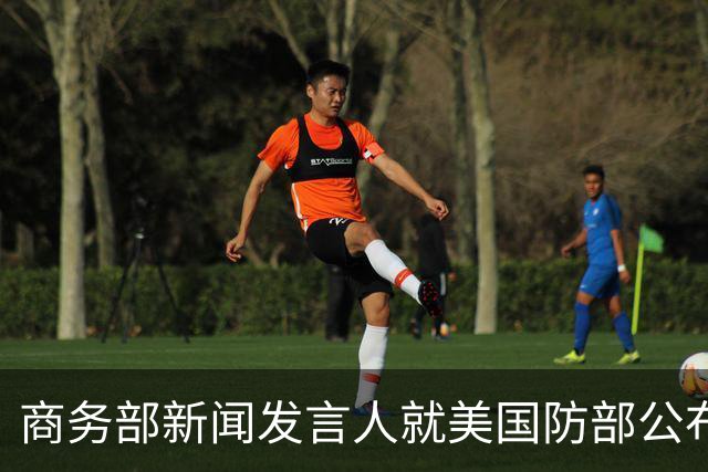商务部新闻发言人就美国防部公布所谓科研安全审查结果事答记者问
