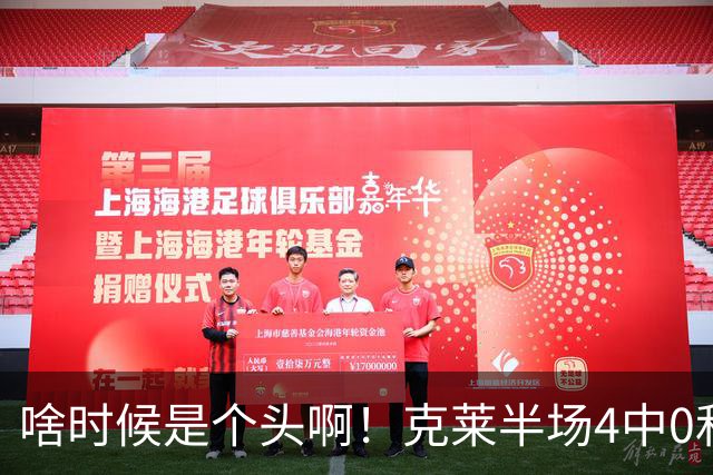 啥时候是个头啊！克莱半场4中0&三分3中0依然一分未得 正负值-13
