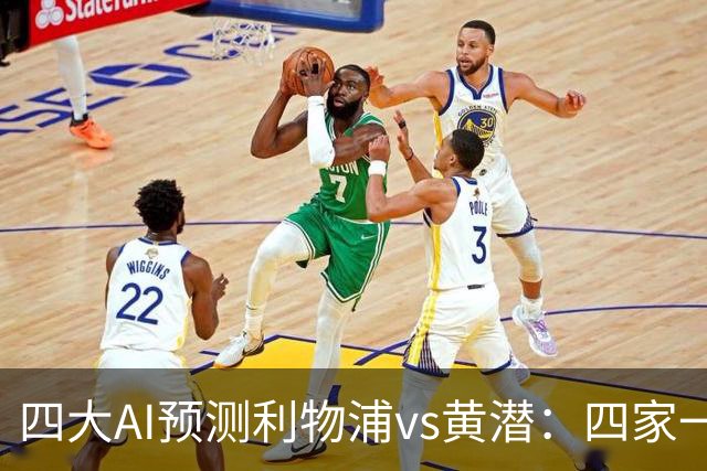 四大AI预测利物浦vs黄潜：四家一致看好红军主胜
