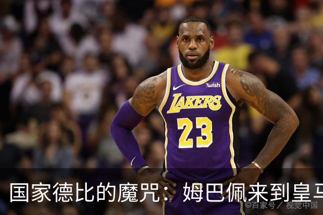 国家德比的魔咒：姆巴佩来到皇马后，为什么只赢过一次巴萨