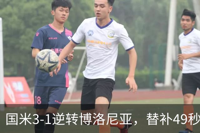 国米3-1逆转博洛尼亚，替补49秒破门仍难消欧冠质疑