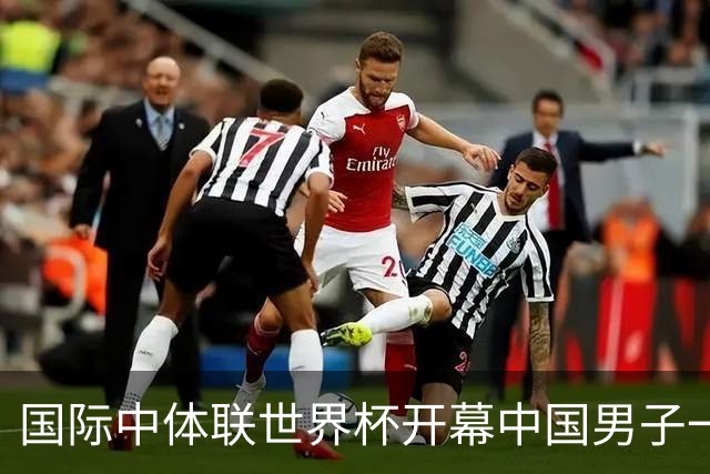 国际中体联世界杯开幕中国男子一队4-1捷克二队，赵松源破门
