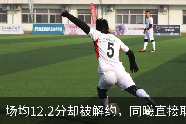 场均12.2分却被解约，同曦直接取消弗兰克斯注册