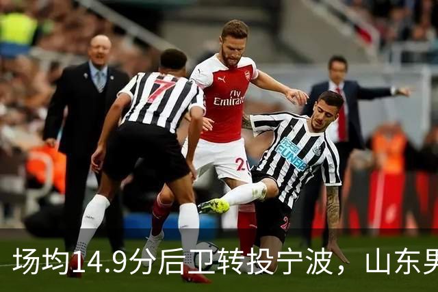 场均14.9分后卫转投宁波，山东男篮旧将鲍威尔再战CBA
