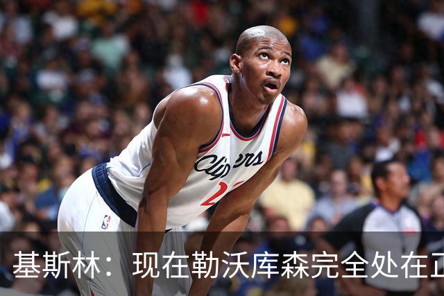 基斯林：现在勒沃库森完全处在正轨上，甚至可能还略高于预期