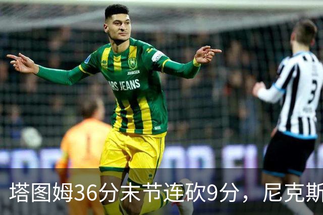 塔图姆36分末节连砍9分，尼克斯卫冕开局两连败