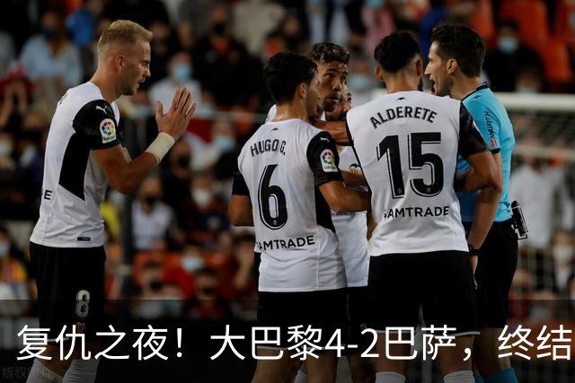 复仇之夜！大巴黎4-2巴萨，终结红蓝军团11连胜，欧冠强强对话上演剧本杀