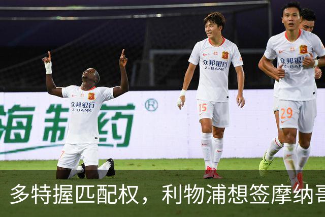 多特握匹配权，利物浦想签摩纳哥20岁前锋遇阻