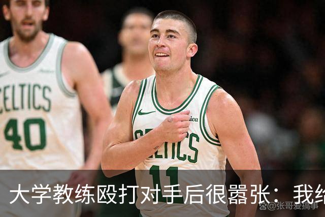 大学教练殴打对手后很嚣张：我给了她三拳+踩了她的脸 或被行政拘留