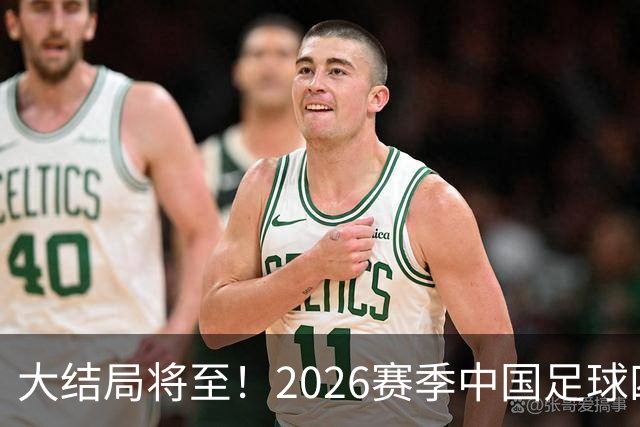大结局将至！2026赛季中国足球四级联赛格局一览