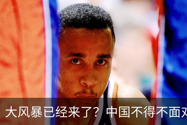 大风暴已经来了？中国不得不面对！40年来从未出现的四种情况到来