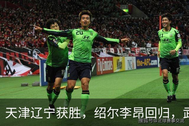 天津辽宁获胜，绍尔李昂回归，武汉三镇明晚战申花力争续命