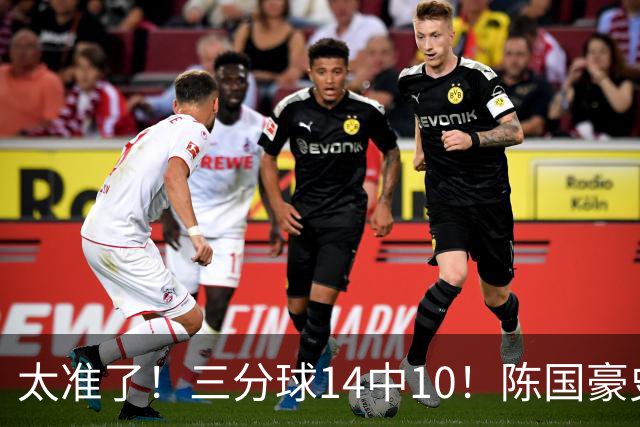 太准了！三分球14中10！陈国豪史诗级进化