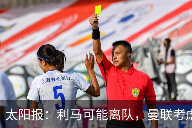 太阳报：利马可能离队，曼联考虑激活续约条款后出售